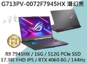 《e筆電》ASUS 華碩 G713PV-0072F7945HX 潮幻黑 RTX4060  G713PV G713
