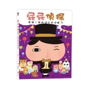 屁屁偵探繪本第6集：噗噗！有兩個屁屁偵探？！