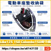 【隔日達】 適用於光陽 Like125 150 Colombo150哥佈倫 改裝車廂置物袋 椅墊收納袋 機車收納袋
