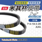 【米其林大廠】 風100 皮帶 mio100 皮帶 極速高手100 皮帶 WOO100 皮帶 傳動皮帶 原廠副廠 A3G
