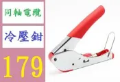 【台灣現貨免等】擠壓鉗 同軸電纜F頭冷壓鉗 RG59/RG6有線電視壓線鉗 電纜壓線鉗 同軸電纜冷壓鉗