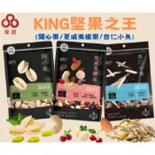 台灣出貨盛香珍 KING頂級堅果夏威夷纖果/杏仁小魚/開心果/零食批發/餅乾批發/娃娃機//團購/台版好市多