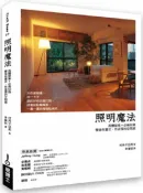 照明魔法：具體提案＋必備知識，營造有層次、有表情的空間感【城邦讀書花園】