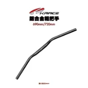 KRACE 凱鋭斯 鋁合金粗把手 粗把 把手 DRG BWS KRV MMBCU 690mm/720mm