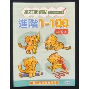 小荳荳 作業簿 教材 進階1-100 啟蒙123 適合幼兒園中班 以上(商品金額滿百元才出貨)