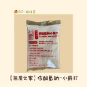 【無厘之家】碳酸氫鈉-小蘇打（家用 烹飪 清潔 可食用