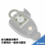嘉成無線電對講機專賣店 TM-V71A 無線電車機 專用手持麥克風掛勾轉換片 吊掛用掛勾環 掛勾轉接環 送專用掛勾 FOR MC-59 手麥