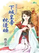 【三民網路書店】下城皇帝枕邊睡 作者：瑪奇朵