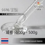 戈登維特 100g - 500g 甘油 蔬菜甘油 泰國 化工 植物甘油 甘油 VG 丙三醇