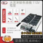 【工廠直銷】台灣110V商用冰淇淋鯛魚燒機器韓式大開口魚餅機冰激凌熊頭機大拇指華夫機客製化