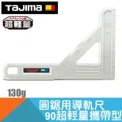 耐而久五金 攜帶型超輕量圓鋸用導軌尺90度【日本Tajima】
