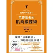 【電子書】從無力到穩定！芭蕾舞者的肌肉鍛鍊術