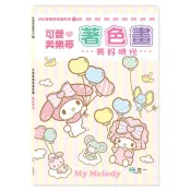 可愛美樂蒂著色畫：美好時光 世一文化編輯群 著 世一文化 出版