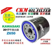 (店+)【CKM FILTER】川崎 KAWASAKI Z650 超越 原廠 正廠 機油濾芯 機油濾蕊 濾芯 機油芯 機油濾清器 KN-204