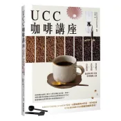 UCC咖啡講座：特色配方╳萃取技術╳自家烘焙，從品味到行家的專業咖啡之路＜啃書＞