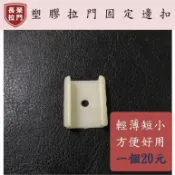 《拉門固定邊扣》塑膠拉門固定邊扣 16mm 110mm拉門零件選購 拉門周邊配件 加購專區《長榮塑膠拉門》P10-13