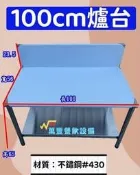 萬豐餐飲設備 全新【100×55不銹鋼置爐台】簡易式流理台、瓦斯爐、專用瓦斯爐架、烤肉架、爐具架.燒烤架