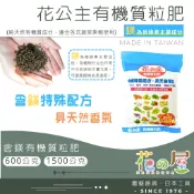 🌺花之屋🌺 - 花公主含鎂有機質粒肥（600公克、1.5公斤）純天然 有機肥料 含鎂肥料 肥料 蔬菜 果樹 水果
