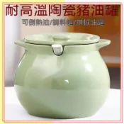 【臺灣出貨】豬油罐廚房油壺家用陶瓷帶蓋耐高溫油潑辣子專用大號辣椒油調料罐