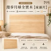 班尼斯國際名床 6尺雙人加大漫步月球實木床頭片/漂浮實木床頭片