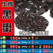 LB031【生機▪黑棗►200g】✔肉厚酸甜║甜菊葉▪紅棗粉▪七葉膽▪黃耆茶▪果膠