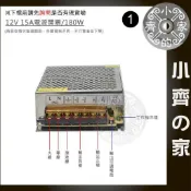 12V 15A 180W電源供應器 110V 220V轉 12V 變壓器 LED燈條 招牌燈 警報器 監控 鐵殼 小齊1