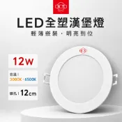 【旭光】12W LED 全塑 漢堡燈｜嵌入式 嵌燈 崁燈｜開孔12cm｜3000K黃光 6500K白光｜1000流明