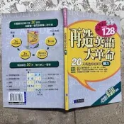 再造英語大革命 書+2CD 20天再造你的英文