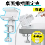 家護保｜【夾桌式】桌面排插固定夾 4~6cm寬延長線排插可用 安裝桌面電源插頭固定夾 收納