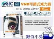 數位小兔【勝勢科技 STC Ultra Layer VND 可調式 減光鏡 67mm】ND鏡 濾鏡 ND8 ND16 ND64 奈米 高硬度 抗油汙 一年保固 公司貨