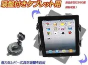 new ipad air mini ipad2 3g wifi 16g 32g 64g lenovo ideapad thinkpad tablet 2 平板電腦汽車儀表板吸盤衛星導航座螢幕車架