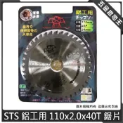 (店+)STS 鷹牌 鋁工用 鋸片 110x2.0x40T 圓鋸片 鋁工鋸片 鎢鋼鋸片 PVC塑膠管鋸片