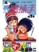 【灰熊iREAD】旋天體操手（1） 今泉伸二
