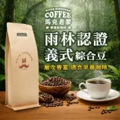 (店+)【馬克老爹】雨林聯盟認證義式綜合咖啡豆｜早晨咖啡香氣醒腦｜達特拉莊園豆｜中烘焙｜前中後段層次豐富永續Espresso咖啡