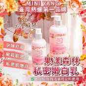 MINIYANG 台灣熱蠟除毛領導品牌 【私密美白】私密處嫩白乳 300ml【MINI YANG】私密處保養 私密處嫩白 私密緊緻 除毛後保養 術後可用 不含酸