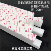 東傑橡塑膠工業 - 3M 白色海綿條 海綿膠條 泡綿條 防碰撞 隔音條 門縫條 汽車隔音棉 隔音防撞 海綿 泡棉