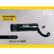 鋼普拉 eye攝影 【鋼普拉】現貨 GIC TC-27B 紫光燈手電筒 395nm UV燈手電筒 TC27B 紫外線手電筒 UV手電筒