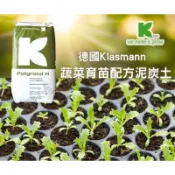 Potgrond H 蔬菜育苗的專屬介質 德國Klasmann培養土 老k牌培養土 泥炭土  原包裝 蔬果介質 育苗介質