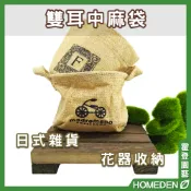 【台灣現貨】雙耳中麻袋 盆栽麻布袋 麻布袋 日式雜貨 花器 收納盒 【HOMEDEN霍登園藝】