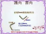 ~吉米兒~五金配材-面寬3mm圓弧框護角書角(邊長28mm*內寬3mm)