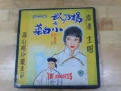【四片黑膠唱片_33 1/3_LP09】《楊乃武與小白菜》_黃梅調唱片_凌波主唱_李麗華_關山主演_海山唱片