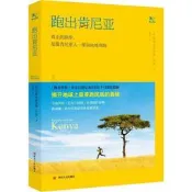 跑出肯尼亞 (英)亞德哈羅南德·芬恩　著,沈慧　譯 四川人民出版社，正版保證