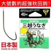 迷你釣具★ gamakatsu 【 三越 鰻魚鉤 秋田鉤 】極銳利、強韌，深受遠投沉底釣客喜好！ 軟蟲 沙蟲 路亞