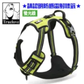 螢光綠~Truelove頂級防暴衝寵物胸背帶，防爆衝防掙脫，狗胸背 貓胸背都適用，搭配牽繩有優惠！