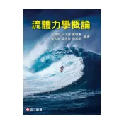 (店+)║高立║流體力學概論（11版） 王鴻烈 9789864123667