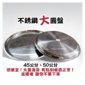 (店+)不鏽鋼圓盤 盤子 牲禮盤 圓形 大圓盤 平底淺盤 托盤 特大號魚頭盤 餐廳酒店家用