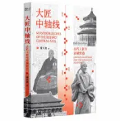 天龍簡體字圖書專賣店 大匠中軸線(古代工匠與京城營造)丨天龍圖書簡體字專賣店丨9787500889045 (tl2611)