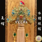 (店+)【聖靈光佛具】水鑽 紙帽 王帽(附帽秋) 神明帽 按金 王帽 王爺帽 池府王爺/吳府王爺/范府王爺/開漳聖王/三山國王