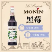 MONIN 黑莓 糖漿 果露 Blackberry Syrup 分裝瓶 300ml 100ml