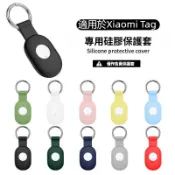 小米 Xiaomi Tag 防丟器 專用矽膠保護套 液態硅膠保護套 多彩選色 鑰匙圈 小米Tag 定位追蹤器 防摔保護殼